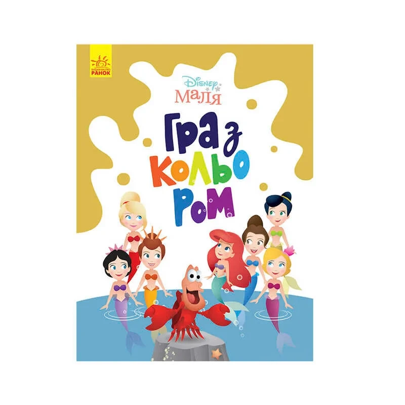 Гр Книга Малюк Гра з кольором "Русалочка" М1426007У /укр/ (30) "Ранок"