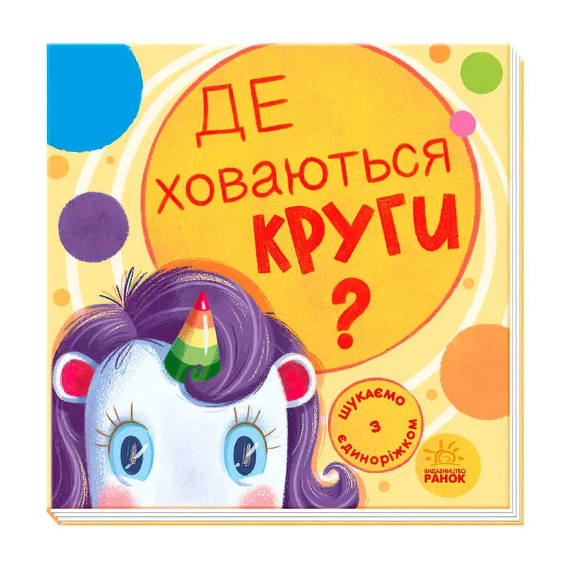 Гр Книга Шукаємо з єдиноріжком "Де ховаються круги?" А1345005У (20) "Ранок"