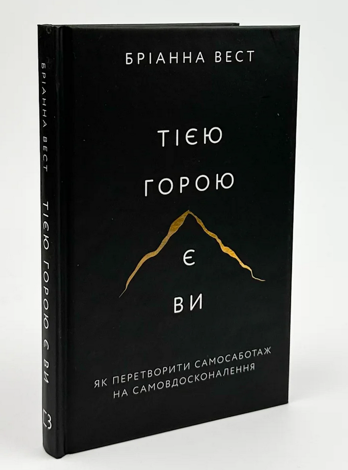 Тією горою є ви. Як перетворити самосаботаж на самовдосконалення. Б. Вест