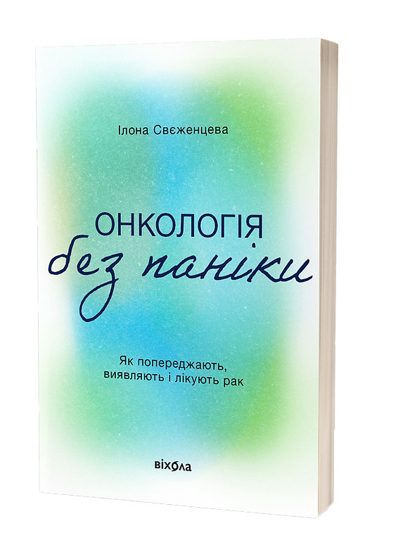 Онкологія без паніки. Як попереджають, виявляють і лікують рак. І. Свєженцева, фото 1
