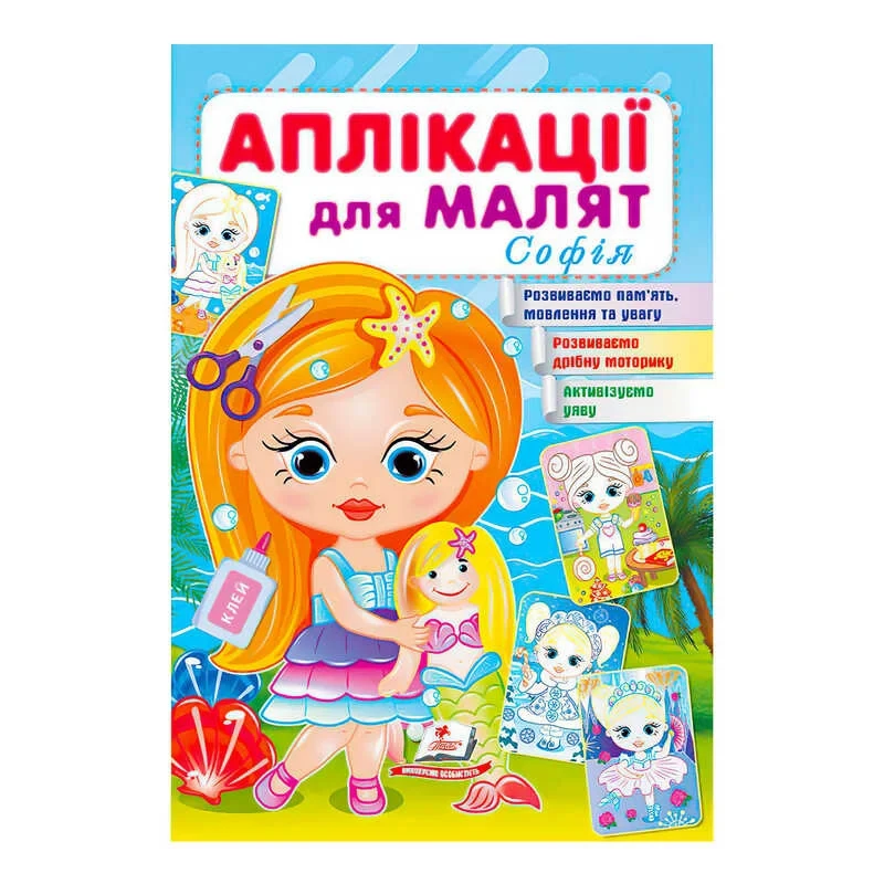 Гр "Аплікації для малят (Софія, дівчинка з лялькою)" 9789664663691 /укр/ (50) "Пегас"
