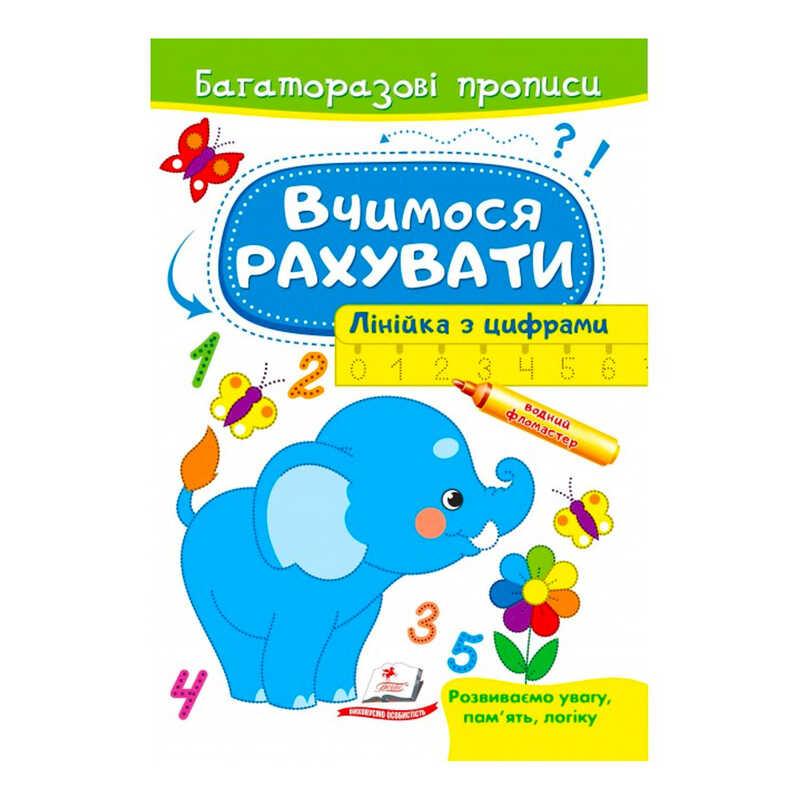 Гр "Вчимося рахувати. Лінійка з цифрами. Багаторазові прописи" 9789664663059 /укр/ (50) "Пегас"