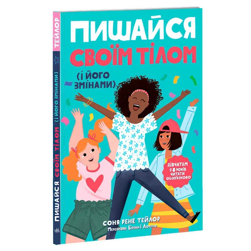 Гр "Лайфхаки для підлітків: Пишайся своїм тілом (і його змінами). Дівчатам з 8 років читати обов’язково" (6) Н1570004У "Ранок"