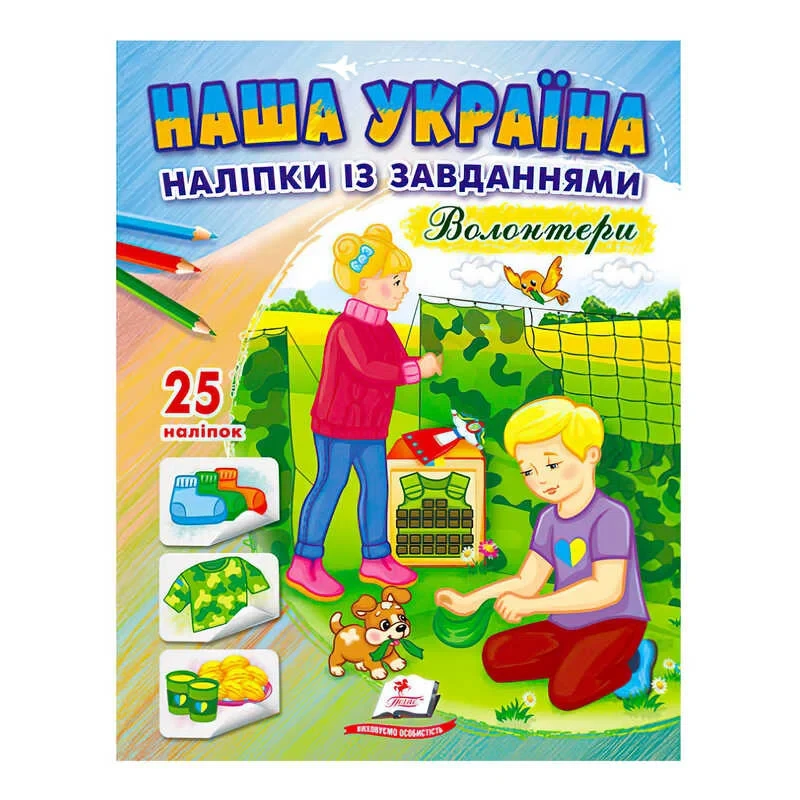 Гр "Наша Україна. Наліпки із завданнями. Волонтери" 9789664668962 /укр/ (50) "Пегас"