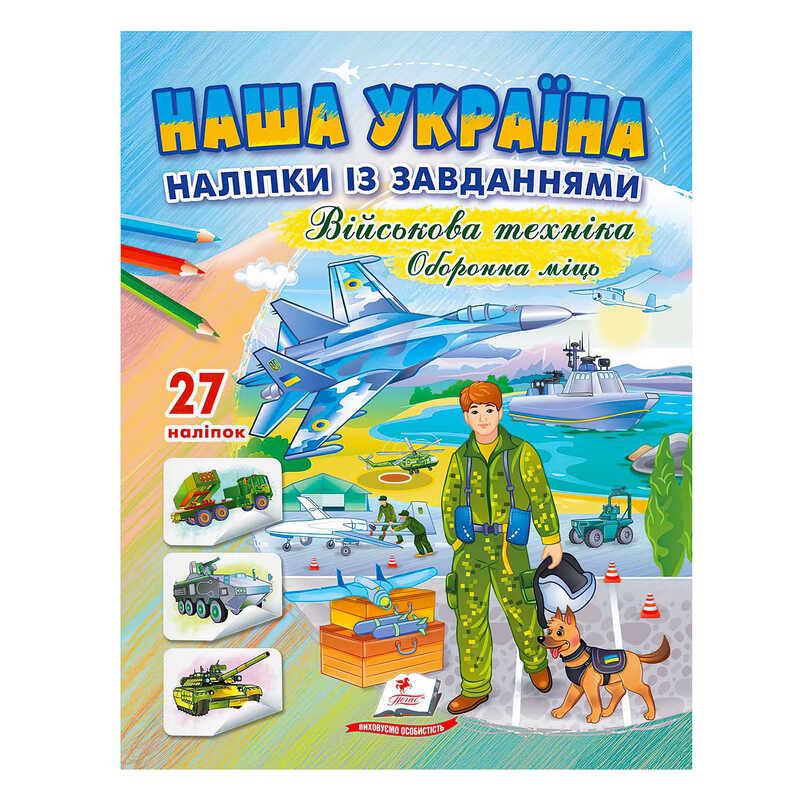 Гр "Наша Україна. Наліпки із завданнями. Оборонна міць" 9789664669068 /укр/ (50) "Пегас"