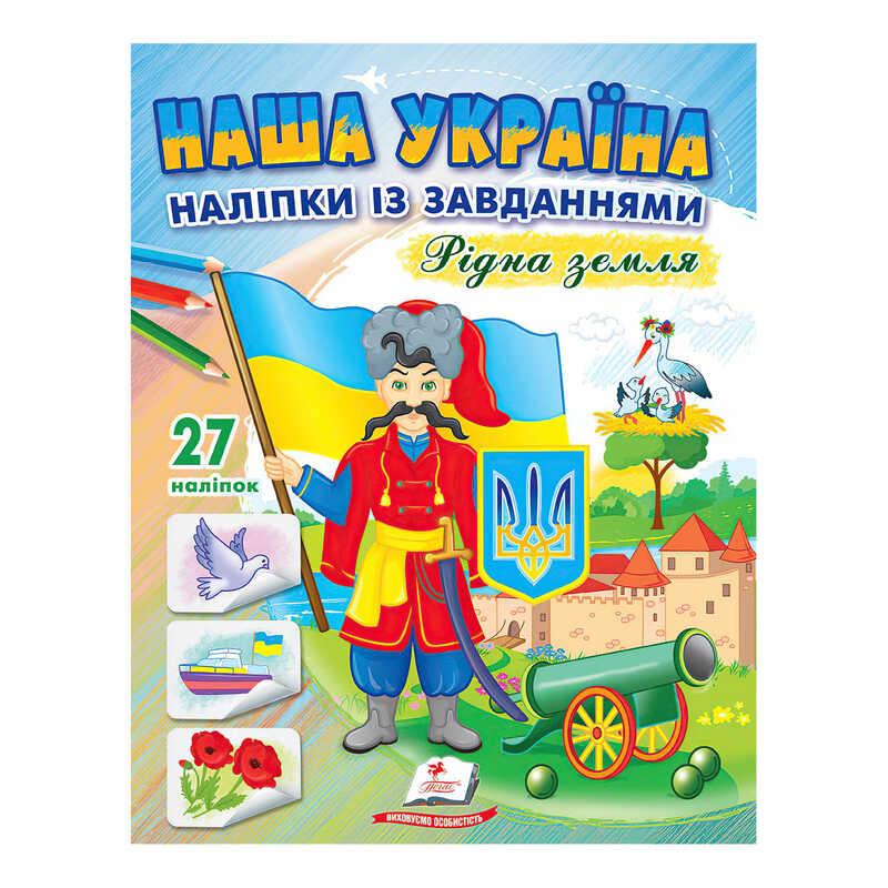 Гр "Наша Україна. Наліпки із завданнями. Рідна земля" 9789664668702 /укр/ (50) "Пегас"