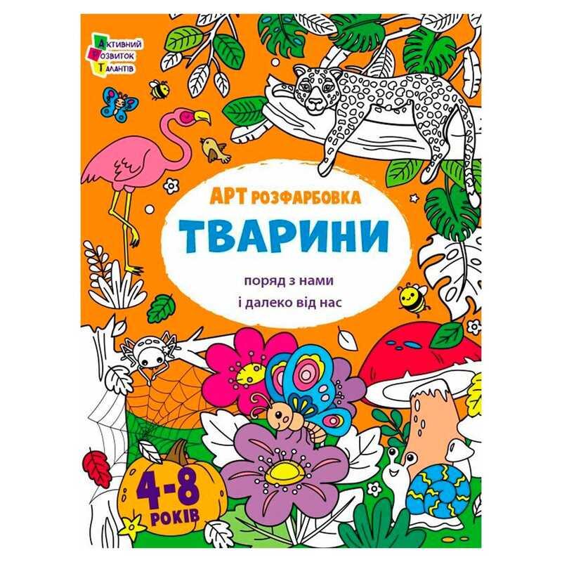 Гр Творчий збірник "АРТрозфарбовка. Тварини " АРТ19014У /укр/ (20) "Ранок"