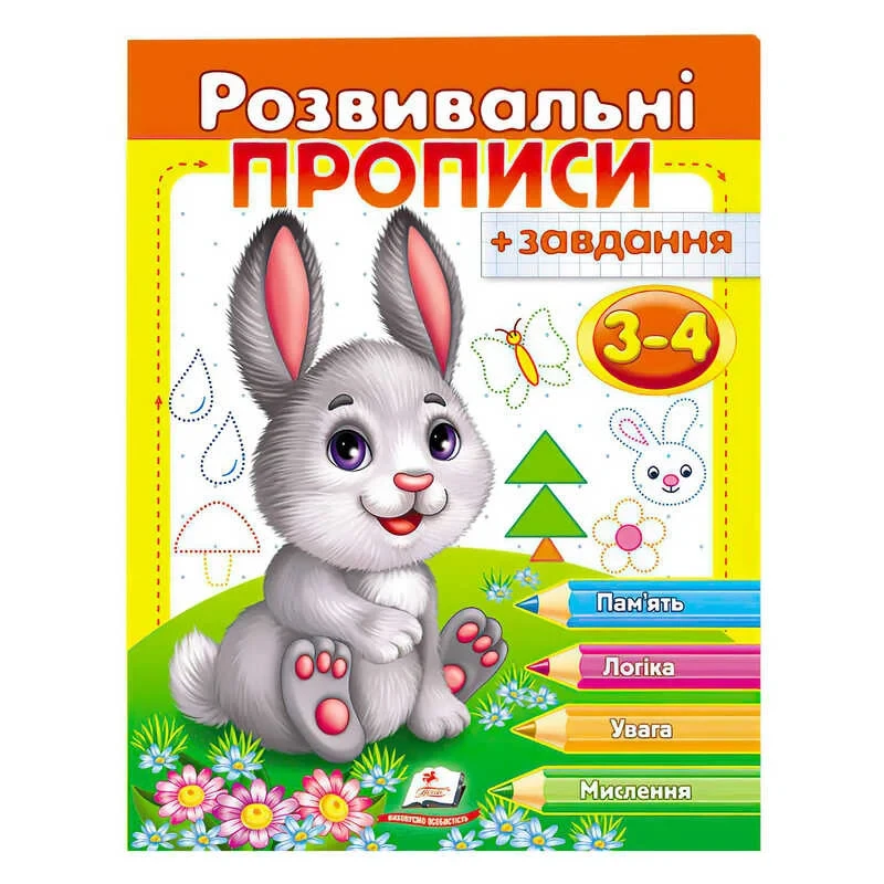 Гр "Розвивальні прописи + завдання 3-4. Зайченя" 9789669477101 /укр/ (50) "Пегас"