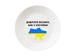 Тарілка мілка d=25см Доброго вечора 1215 в под. коробці ТМ KVARTA