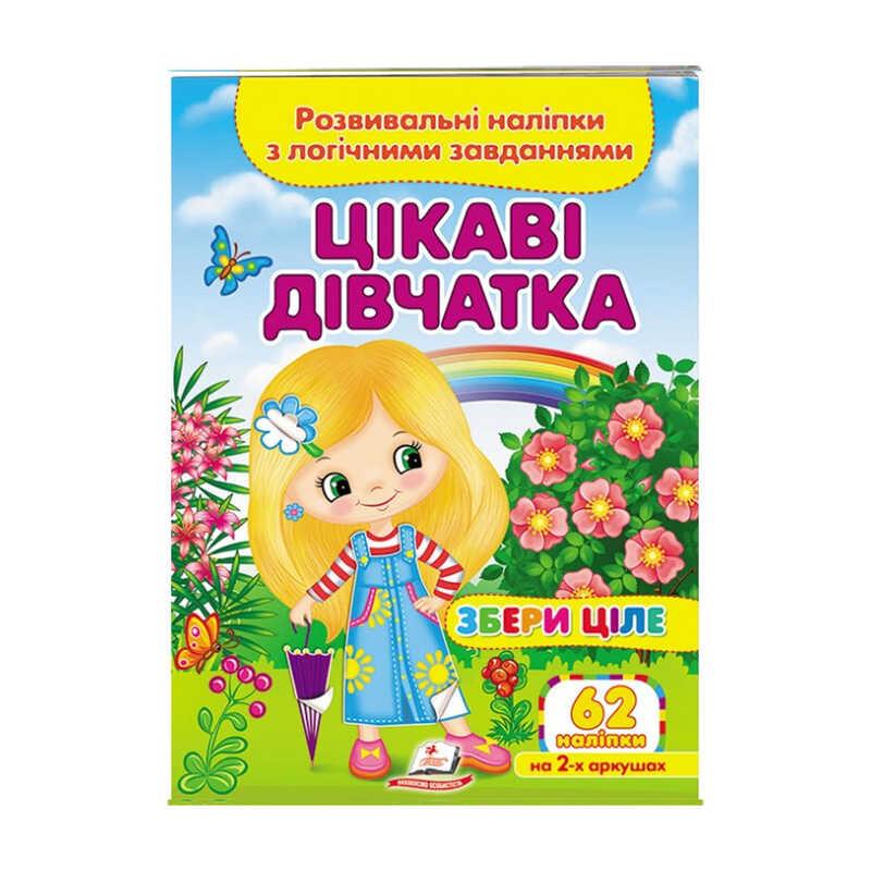Гр "Цікаві дівчатка. Розвивальні наліпки з логічними завданнями" 9789664667637 /укр/ (50) "Пегас", фото 1