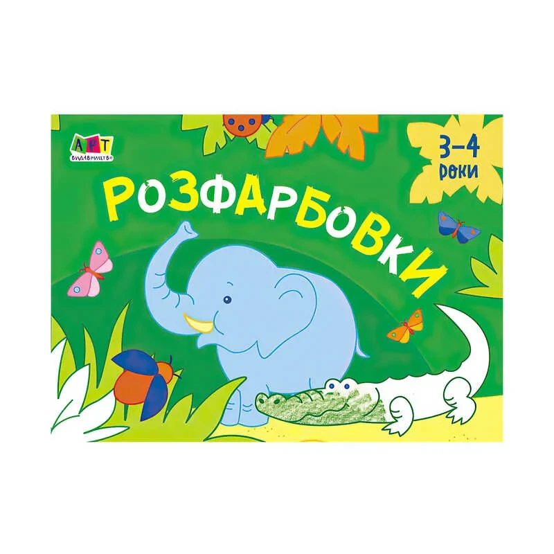 Гр Малювалка для найменших "Розфарбовка №1" АРТ 19208 У (20) "Ранок"