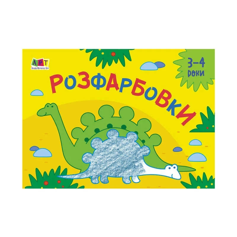 Гр Малювалка для найменших "Розфарбовка №2" АРТ 19209 У (20) "Ранок"