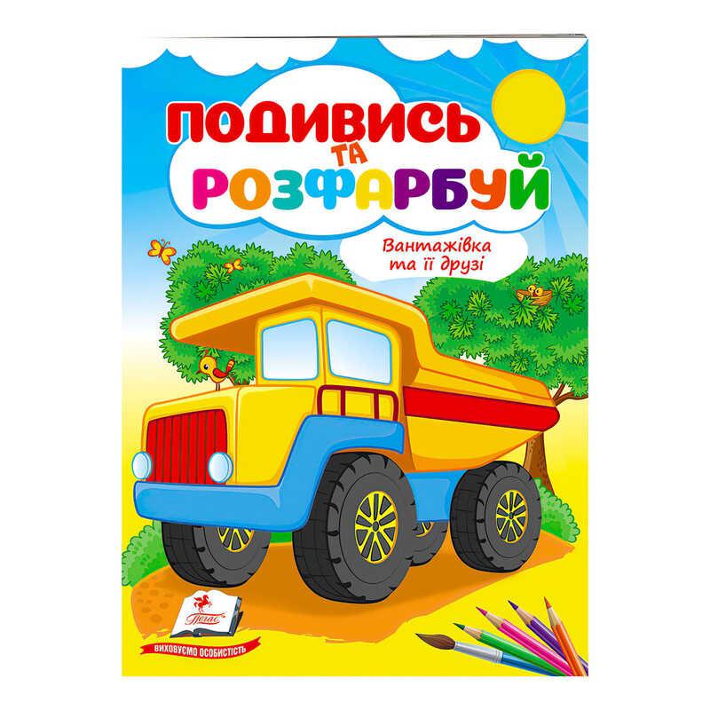 Гр Розмальовка "Вантажівка та її друзі" 9789664668610 /укр/ (50) "Пегас"