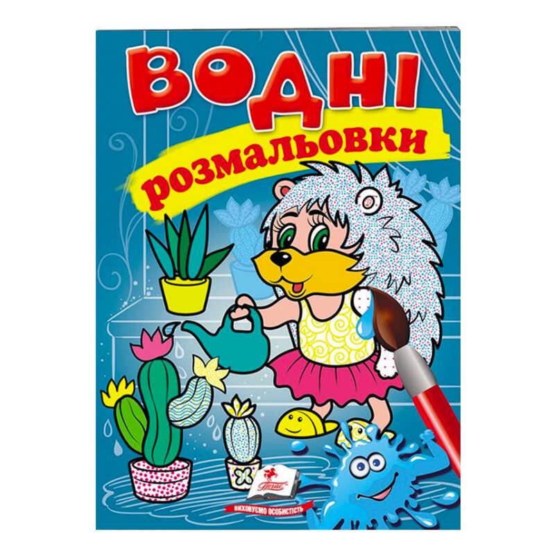 Гр Розмальовка "Водні розмальовки. Їжак" 9789669473127 /укр/ (50) "Пегас", фото 1