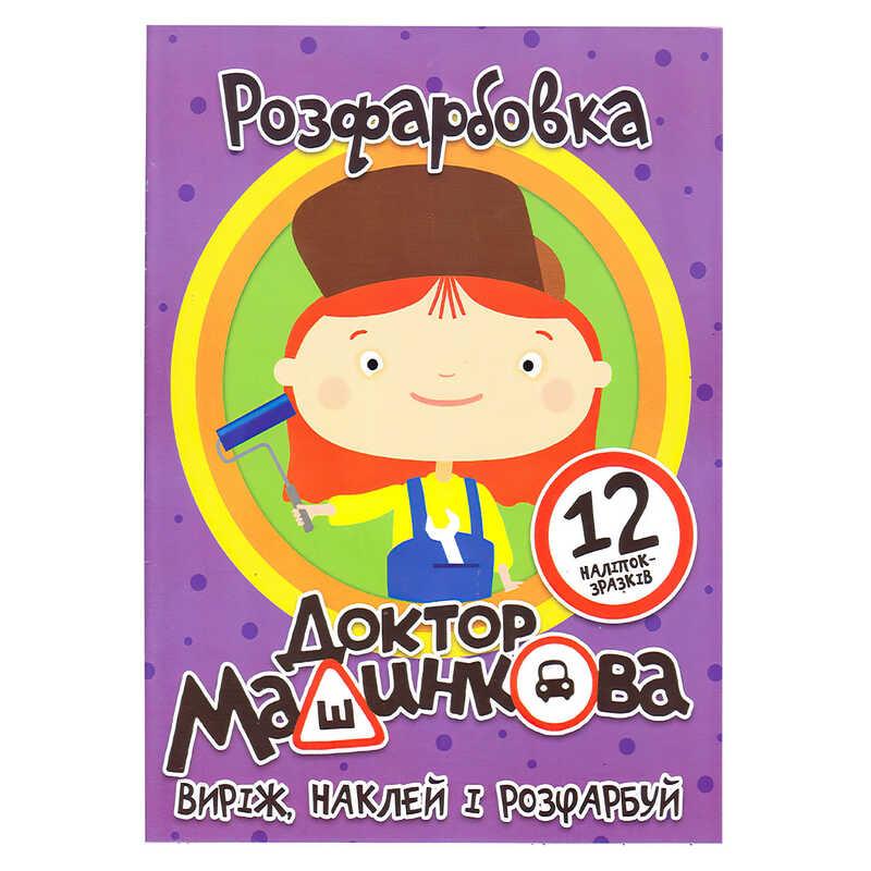 Гр Розмальовка "Доктор Машинкова" +12 наліпок (50) 6902021050627