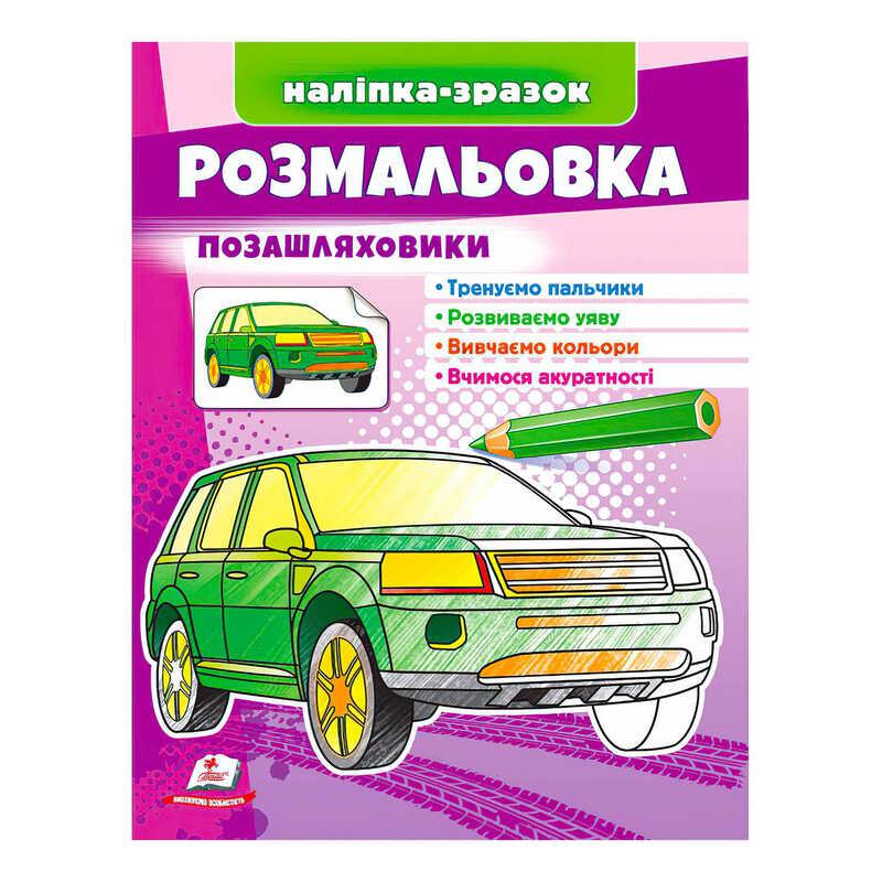 Гр Розмальовка "Позашляховики" 9789664666098 /укр/ (50) "Пегас"