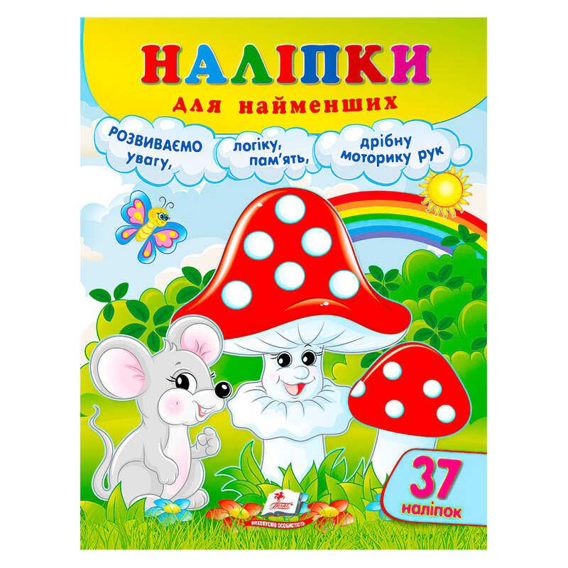 Гр Наліпки для найменших (гриби) 9786178357429 (50) "Пегас"