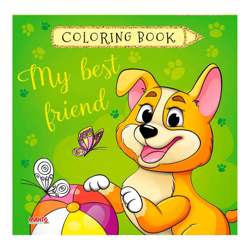 Гр Розмальовка Coloring book "Мій найкращий друг" 9789664993033 (10) "МАНГО book"