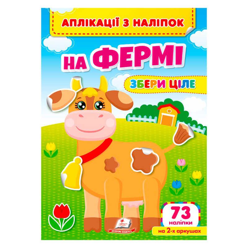 Гр Аплікації з наліпок "На фермі.Збери ціле" 9786178357238 (50) "Пегас"