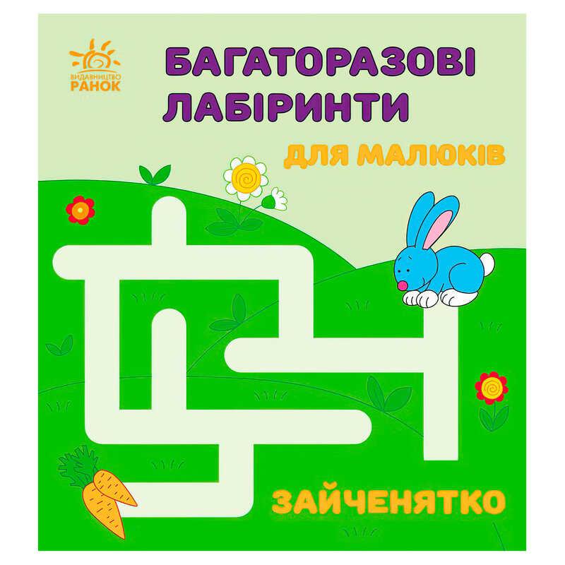 Гр Багаторазові лабіринти: "Зайченятко" С547005У (20) "Ранок", фото 1