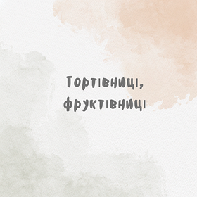 Тортівниці