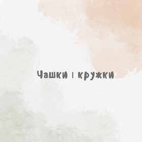 Чашки і кружки