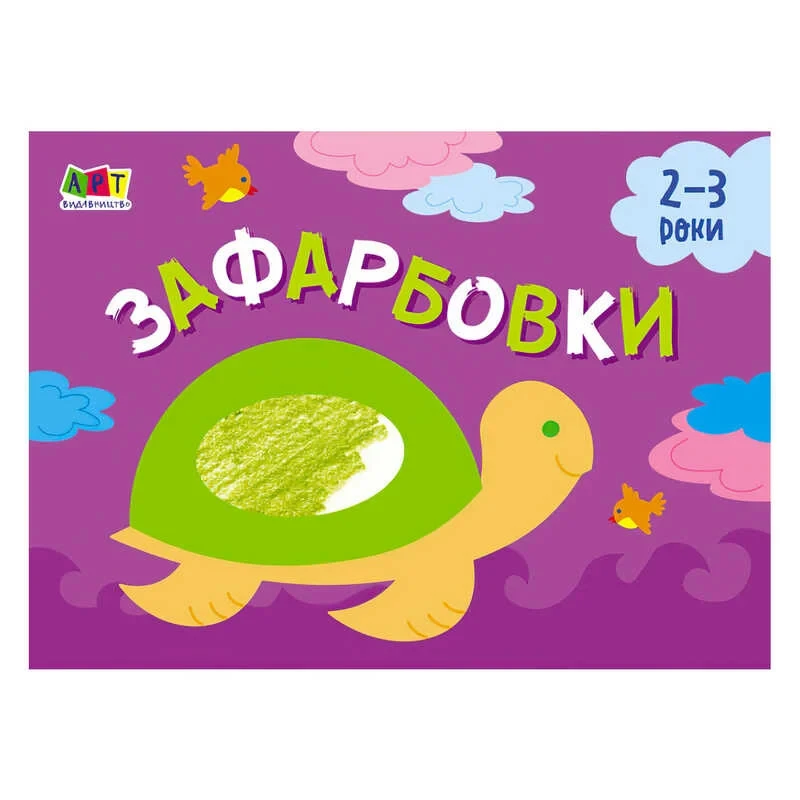 Гр Малювалка для найменших "Зафарбовка №1" АРТ19206У / 409462 (20) "Ранок", фото 1