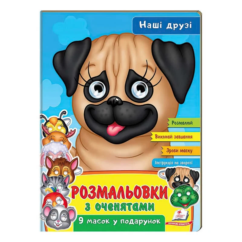 Гр Розмальовки з оченятами "Наші друзі" 9789664662359 (45) (укр) "Пегас"