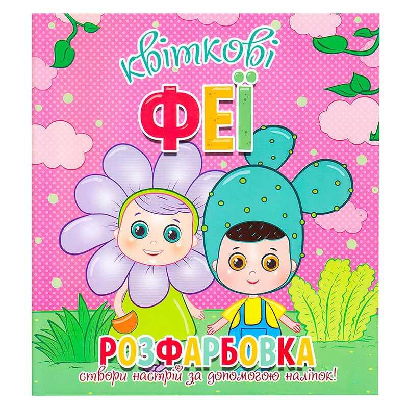 Гр Розфарбовка +12 наліпок "Квіткові феї" 9786177775439 (50)