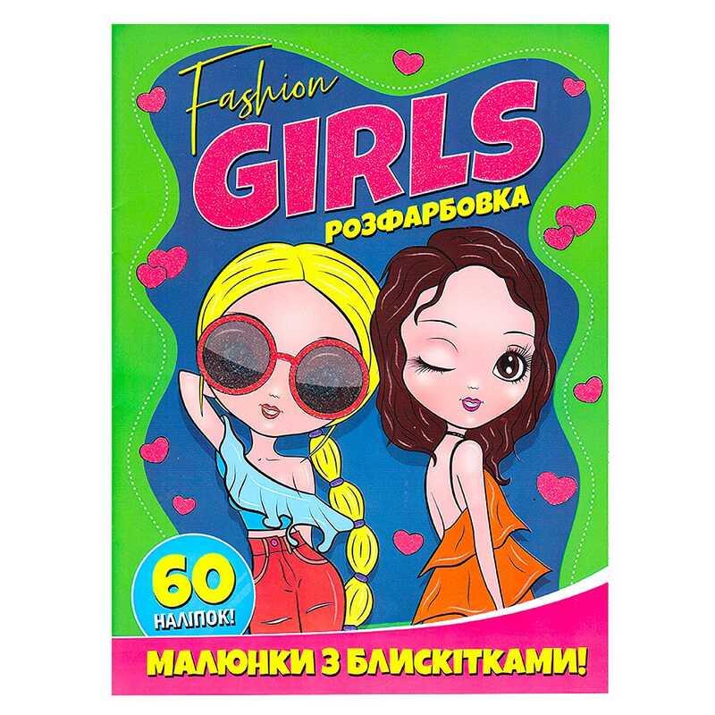 Гр Розфарбовка А4 с блискітками + 60 наліпок "Fashion girls" (50) 9786172107426