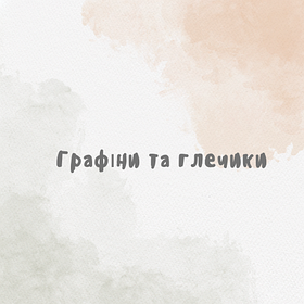 Графіни та глечики