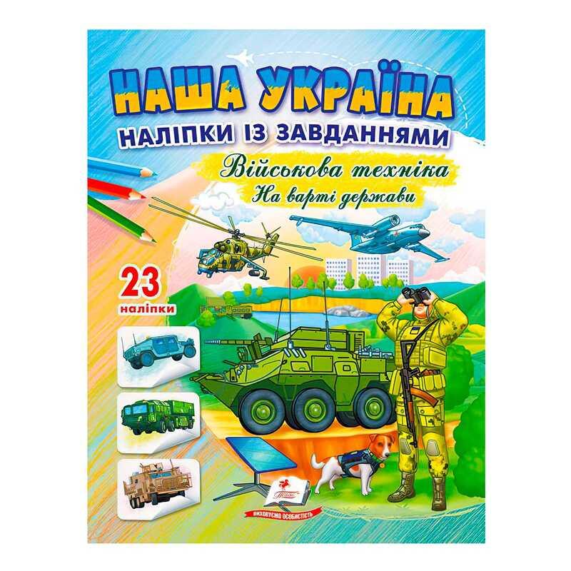 Гр Наша Україна. Наліпки із завданнями. Військова техніка. На варті держави 9789664669099 /укр/ (50) Пегас