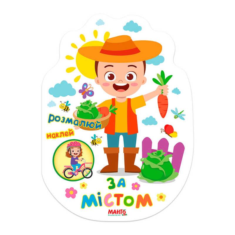 Гр Святкова книжечка "За містом" 9789664993545 (20) "МАНГО book"