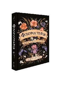 Флорографія: Ілюстрований довідник з вікторіанської мови квітів. Джессіка Ру.