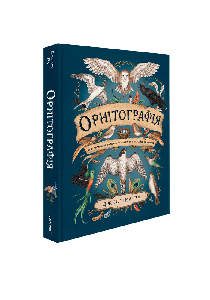 Орнітографія: Ілюстрований довідник із пташиної символіки та легенд. Джессіка Ру