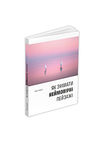 Як знімати неймовірні пейзажі. Генрі Керол