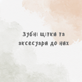 Зубні щітки та аксесуари до них