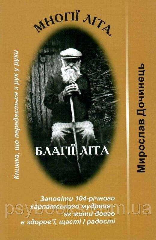 Книга «Многії літа. Благії літа» Мирослав Дочинець