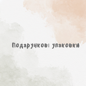 Подарункові упаковки