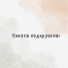 Пакети подарункові
