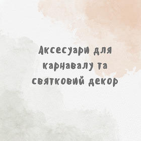 Аксесуари для карнавалу та святковий декор