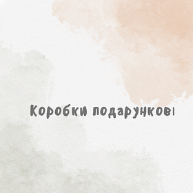 Коробки подарункові