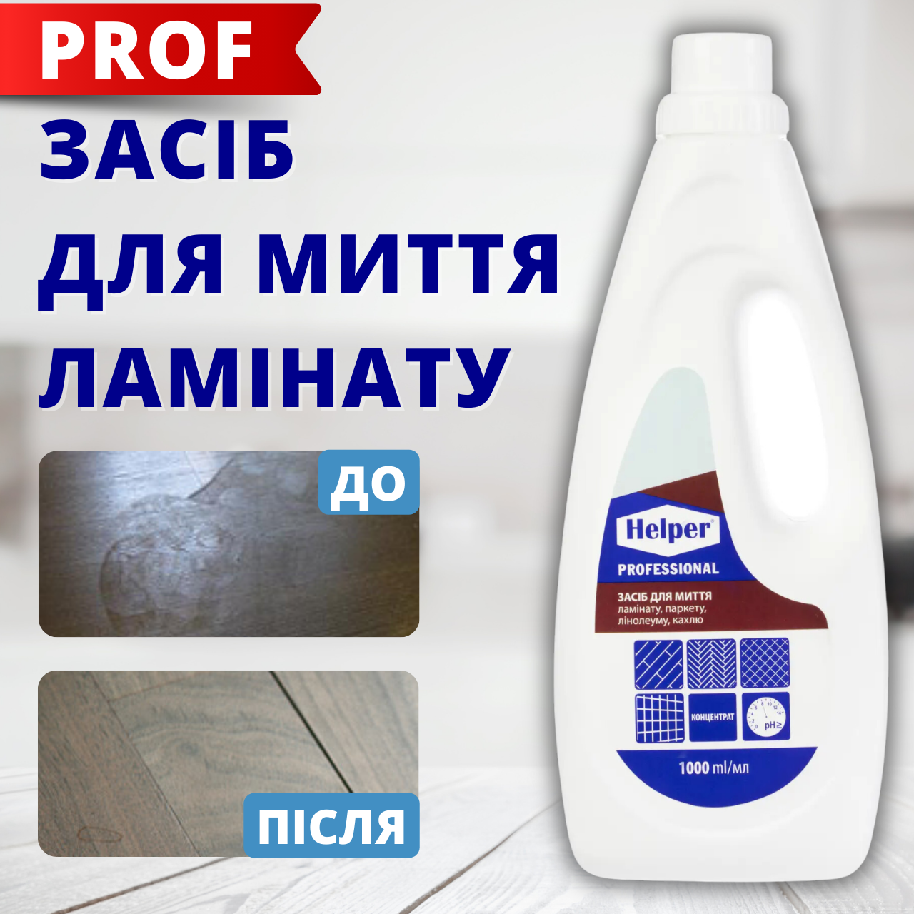 Helper Professional Засіб для миття ламінованих дерев'яних поверхонь 1л