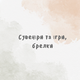 Сувеніри та ігри, брелки