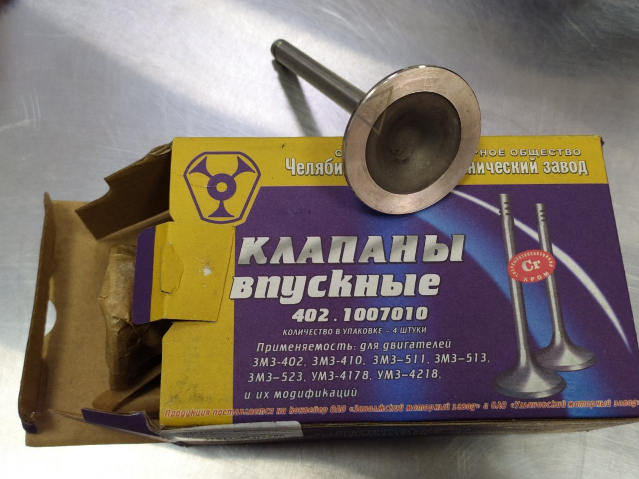 Клапан Газель, Волга УАЗ 402, 4215, 4216, Evotech 2,7 впускні (комплект 4 шт.) (виробництво ЧМЗ), фото 1