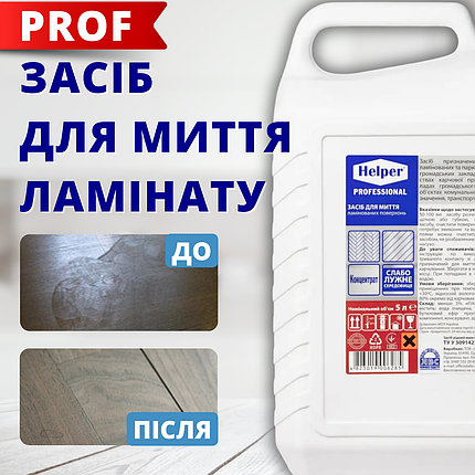 Helper Professional засіб для миття ламінованих поверхонь 5л, фото 1