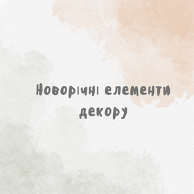 Новорічні елементи декору