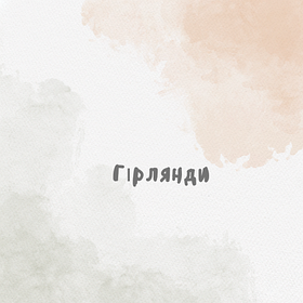 Гірлянди