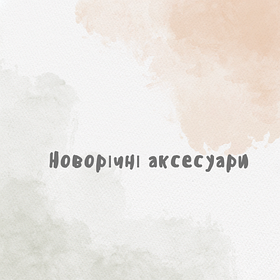 Новорічні аксесуари