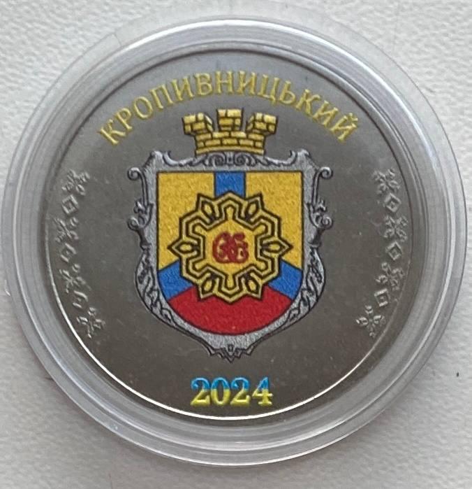 Сувенірна монета України 1 карбованець 2024 р. Кропивницький
